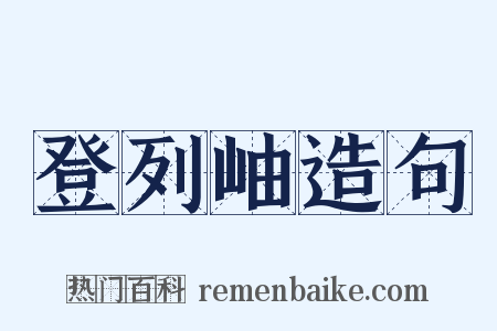 登列岫造句是什么意思的图片